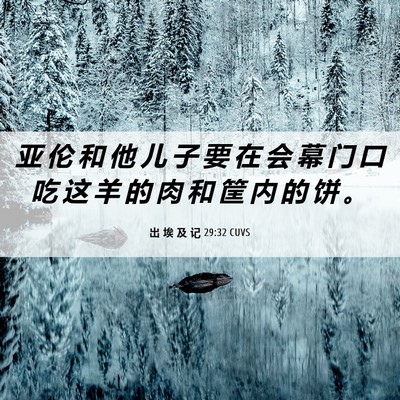 Picture 06 - 出 埃 及 记 29:32 CUVS - 亚 伦 和 他 儿 子 要 在 会 幕 门 口 - Bible Verse Picture