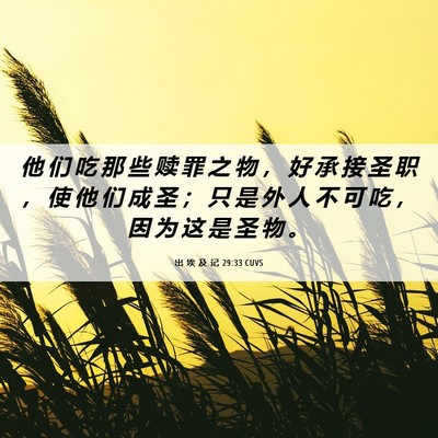 Picture 06 - 出 埃 及 记 29:33 CUVS - 他 们 吃 那 些 赎 罪 之 物 ， 好 承 - Bible Verse Picture
