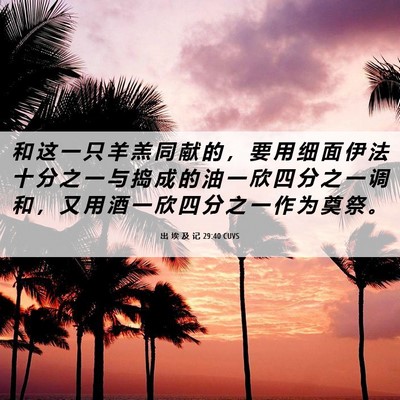 Picture 06 - 出 埃 及 记 29:40 CUVS - 和 这 一 只 羊 羔 同 献 的 ， 要 用 - Bible Verse Picture