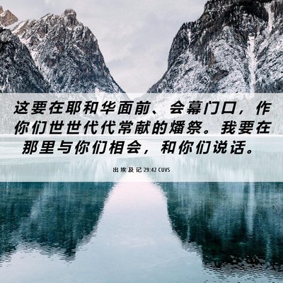 Picture 06 - 出 埃 及 记 29:42 CUVS - 这 要 在 耶 和 华 面 前 、 会 幕 门 - Bible Verse Picture