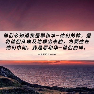 Picture 06 - 出 埃 及 记 29:46 CUVS - 他 们 必 知 道 我 是 耶 和 华 ─ 他 - Bible Verse Picture