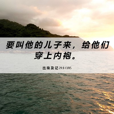 Picture 06 - 出 埃 及 记 29:8 CUVS - 要 叫 他 的 儿 子 来 ， 给 他 们 穿 - Bible Verse Picture
