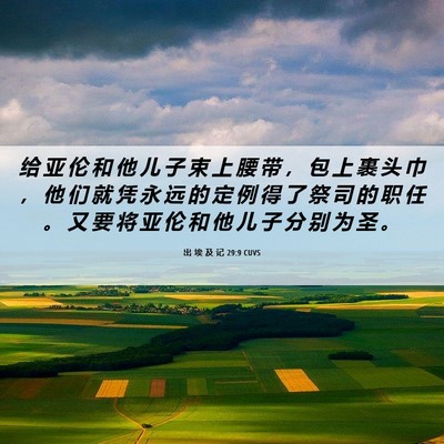Picture 06 - 出 埃 及 记 29:9 CUVS - 给 亚 伦 和 他 儿 子 束 上 腰 带 ， - Bible Verse Picture