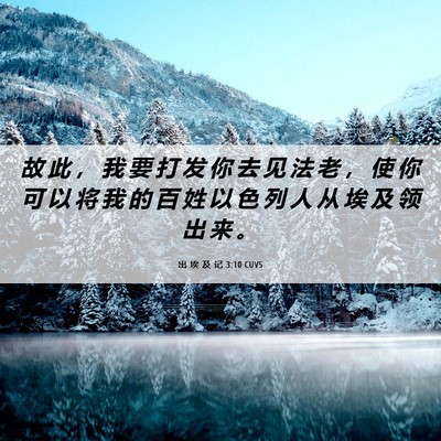 Picture 06 - 出 埃 及 记 3:10 CUVS - 故 此 ， 我 要 打 发 你 去 见 法 老 - Bible Verse Picture