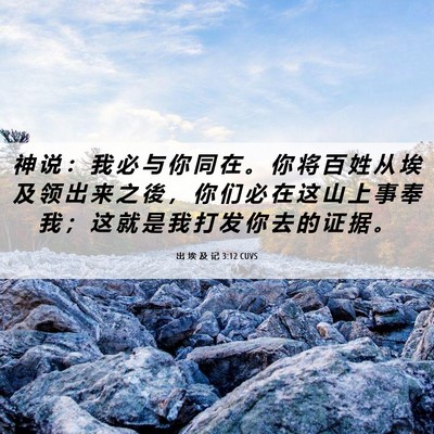 Picture 06 - 出 埃 及 记 3:12 CUVS - 神 说 ： 我 必 与 你 同 在 。 你 将 - Bible Verse Picture