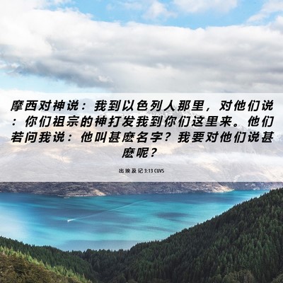 Picture 06 - 出 埃 及 记 3:13 CUVS - 摩 西 对 神 说 ： 我 到 以 色 列 人 - Bible Verse Picture
