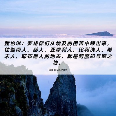 Picture 06 - 出 埃 及 记 3:17 CUVS - 我 也 说 ： 要 将 你 们 从 埃 及 的 - Bible Verse Picture