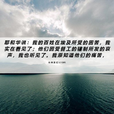 Picture 06 - 出 埃 及 记 3:7 CUVS - 耶 和 华 说 ： 我 的 百 姓 在 埃 及 - Bible Verse Picture