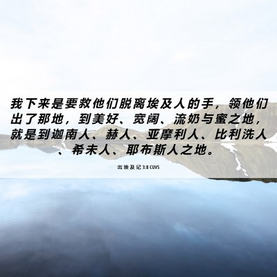 Picture 06 - 出 埃 及 记 3:8 CUVS - 我 下 来 是 要 救 他 们 脱 离 埃 及 - Bible Verse Picture