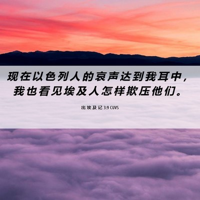 Picture 06 - 出 埃 及 记 3:9 CUVS - 现 在 以 色 列 人 的 哀 声 达 到 我 - Bible Verse Picture