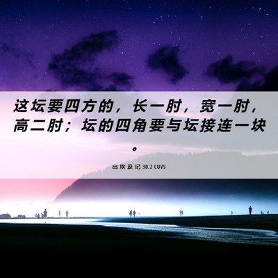 Picture 06 - 出 埃 及 记 30:2 CUVS - 这 坛 要 四 方 的 ， 长 一 肘 ， 宽 - Bible Verse Picture