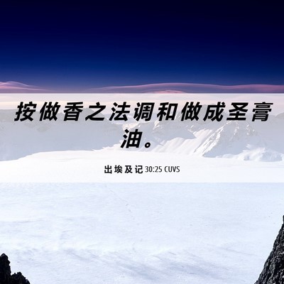 Picture 06 - 出 埃 及 记 30:25 CUVS - 按 做 香 之 法 调 和 做 成 圣 膏 油 - Bible Verse Picture