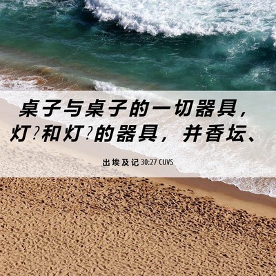 Picture 06 - 出 埃 及 记 30:27 CUVS - 桌 子 与 桌 子 的 一 切 器 具 ， 灯 ? - Bible Verse Picture