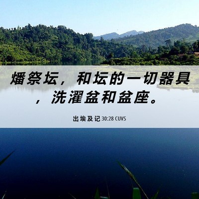 Picture 06 - 出 埃 及 记 30:28 CUVS - 燔 祭 坛 ， 和 坛 的 一 切 器 具 ， - Bible Verse Picture
