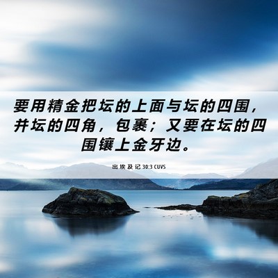 Picture 06 - 出 埃 及 记 30:3 CUVS - 要 用 精 金 把 坛 的 上 面 与 坛 的 - Bible Verse Picture