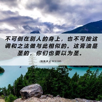 Picture 06 - 出 埃 及 记 30:32 CUVS - 不 可 倒 在 别 人 的 身 上 ， 也 不 - Bible Verse Picture