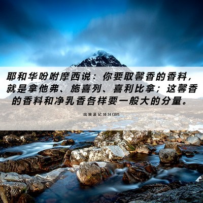 Picture 06 - 出 埃 及 记 30:34 CUVS - 耶 和 华 吩 咐 摩 西 说 ： 你 要 取 - Bible Verse Picture