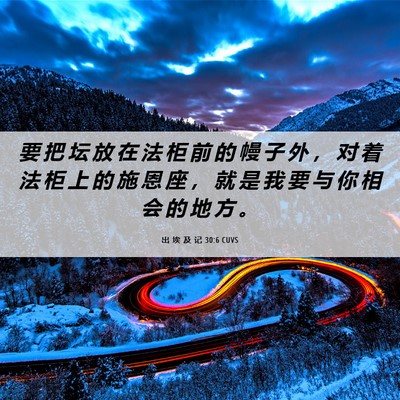 Picture 06 - 出 埃 及 记 30:6 CUVS - 要 把 坛 放 在 法 柜 前 的 幔 子 外 - Bible Verse Picture