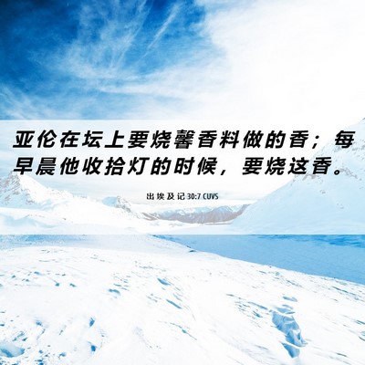 Picture 06 - 出 埃 及 记 30:7 CUVS - 亚 伦 在 坛 上 要 烧 馨 香 料 做 的 - Bible Verse Picture