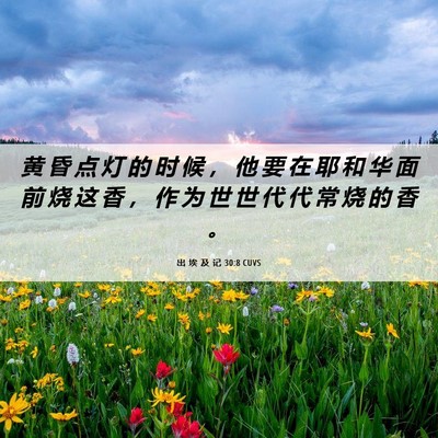 Picture 06 - 出 埃 及 记 30:8 CUVS - 黄 昏 点 灯 的 时 候 ， 他 要 在 耶 - Bible Verse Picture