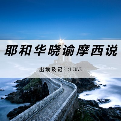 Picture 06 - 出 埃 及 记 31:1 CUVS - 耶 和 华 晓 谕 摩 西 - Bible Verse Picture