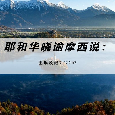 Picture 06 - 出 埃 及 记 31:12 CUVS - 耶 和 华 晓 谕 摩 西 说 - Bible Verse Picture