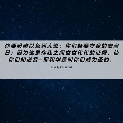 Picture 06 - 出 埃 及 记 31:13 CUVS - 你 要 吩 咐 以 色 列 人 说 ： 你 们 - Bible Verse Picture