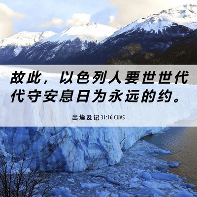 Picture 06 - 出 埃 及 记 31:16 CUVS - 故 此 ， 以 色 列 人 要 世 世 代 代 - Bible Verse Picture
