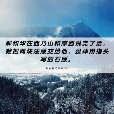 Picture 06 - 出 埃 及 记 31:18 CUVS - 耶 和 华 在 西 乃 山 和 摩 西 说 完 - Bible Verse Picture