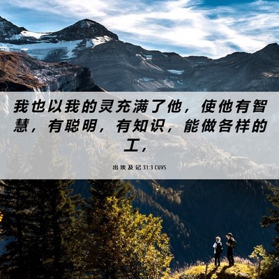 Picture 06 - 出 埃 及 记 31:3 CUVS - 我 也 以 我 的 灵 充 满 了 他 ， 使 - Bible Verse Picture
