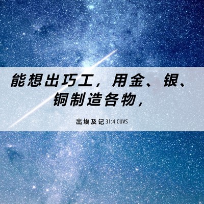Picture 06 - 出 埃 及 记 31:4 CUVS - 能 想 出 巧 工 ， 用 金 、 银 、 铜 - Bible Verse Picture