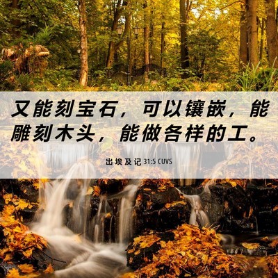 Picture 06 - 出 埃 及 记 31:5 CUVS - 又 能 刻 宝 石 ， 可 以 镶 嵌 ， 能 - Bible Verse Picture