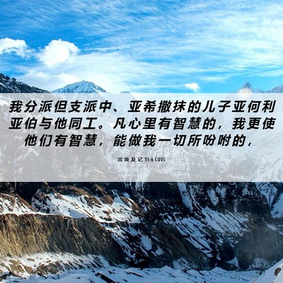 Picture 06 - 出 埃 及 记 31:6 CUVS - 我 分 派 但 支 派 中 、 亚 希 撒 抹 - Bible Verse Picture