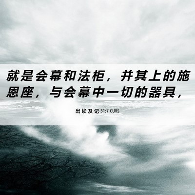Picture 06 - 出 埃 及 记 31:7 CUVS - 就 是 会 幕 和 法 柜 ， 并 其 上 的 - Bible Verse Picture