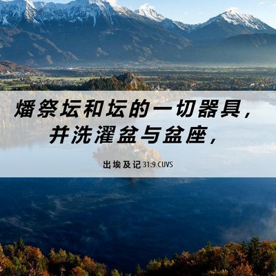 Picture 06 - 出 埃 及 记 31:9 CUVS - 燔 祭 坛 和 坛 的 一 切 器 具 ， 并 - Bible Verse Picture