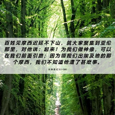 Picture 06 - 出 埃 及 记 32:1 CUVS - 百 姓 见 摩 西 迟 延 不 下 山 ， 就 - Bible Verse Picture