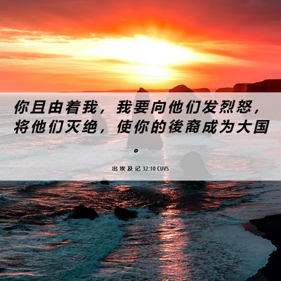 Picture 06 - 出 埃 及 记 32:10 CUVS - 你 且 由 着 我 ， 我 要 向 他 们 发 - Bible Verse Picture