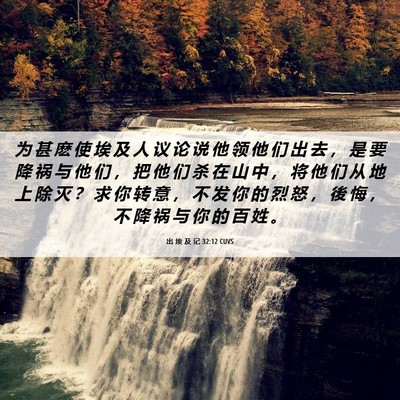 Picture 06 - 出 埃 及 记 32:12 CUVS - 为 甚 麽 使 埃 及 人 议 论 说 他 领 - Bible Verse Picture