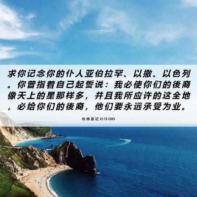 Picture 06 - 出 埃 及 记 32:13 CUVS - 求 你 记 念 你 的 仆 人 亚 伯 拉 罕 - Bible Verse Picture