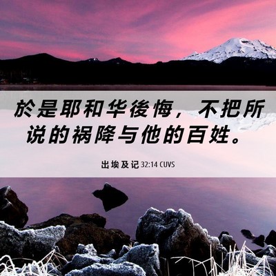 Picture 06 - 出 埃 及 记 32:14 CUVS - 於 是 耶 和 华 後 悔 ， 不 把 所 说 - Bible Verse Picture