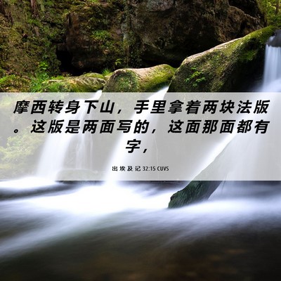 Picture 06 - 出 埃 及 记 32:15 CUVS - 摩 西 转 身 下 山 ， 手 里 拿 着 两 - Bible Verse Picture