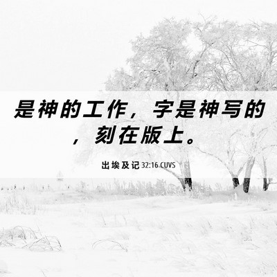 Picture 06 - 出 埃 及 记 32:16 CUVS - 是 神 的 工 作 ， 字 是 神 写 的 ， - Bible Verse Picture