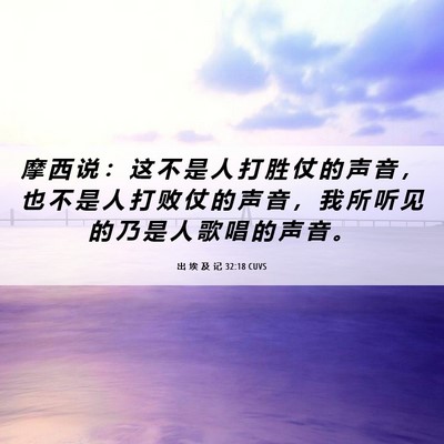 Picture 06 - 出 埃 及 记 32:18 CUVS - 摩 西 说 ： 这 不 是 人 打 胜 仗 的 - Bible Verse Picture
