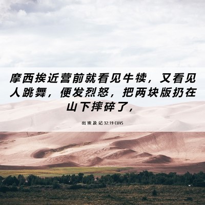 Picture 06 - 出 埃 及 记 32:19 CUVS - 摩 西 挨 近 营 前 就 看 见 牛 犊 ， - Bible Verse Picture