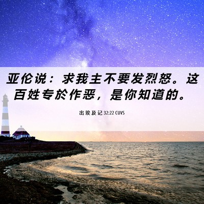 Picture 06 - 出 埃 及 记 32:22 CUVS - 亚 伦 说 ： 求 我 主 不 要 发 烈 怒 - Bible Verse Picture