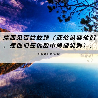Picture 06 - 出 埃 及 记 32:25 CUVS - 摩 西 见 百 姓 放 肆 （ 亚 伦 纵 容 - Bible Verse Picture