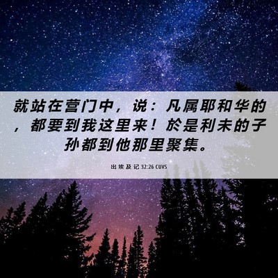 Picture 06 - 出 埃 及 记 32:26 CUVS - 就 站 在 营 门 中 ， 说 ： 凡 属 耶 - Bible Verse Picture