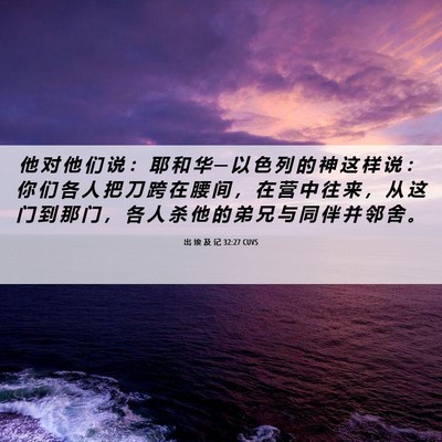 Picture 06 - 出 埃 及 记 32:27 CUVS - 他 对 他 们 说 ： 耶 和 华 ─ 以 色 - Bible Verse Picture