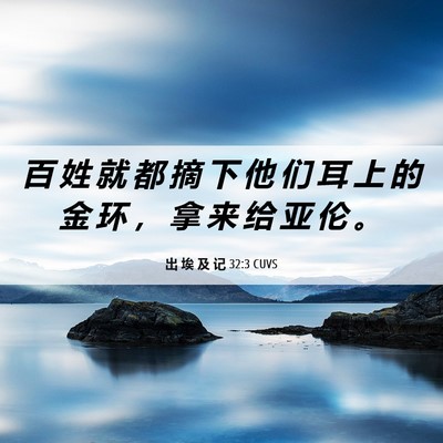 Picture 06 - 出 埃 及 记 32:3 CUVS - 百 姓 就 都 摘 下 他 们 耳 上 的 金 - Bible Verse Picture