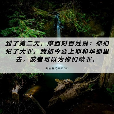 Picture 06 - 出 埃 及 记 32:30 CUVS - 到 了 第 二 天 ， 摩 西 对 百 姓 说 - Bible Verse Picture